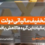 تخفیف مالیاتی دولت | نرخ مالیات این گروه‌ها کاهش یافت