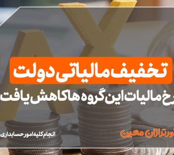 تخفیف مالیاتی دولت | نرخ مالیات این گروهها کاهش یافت