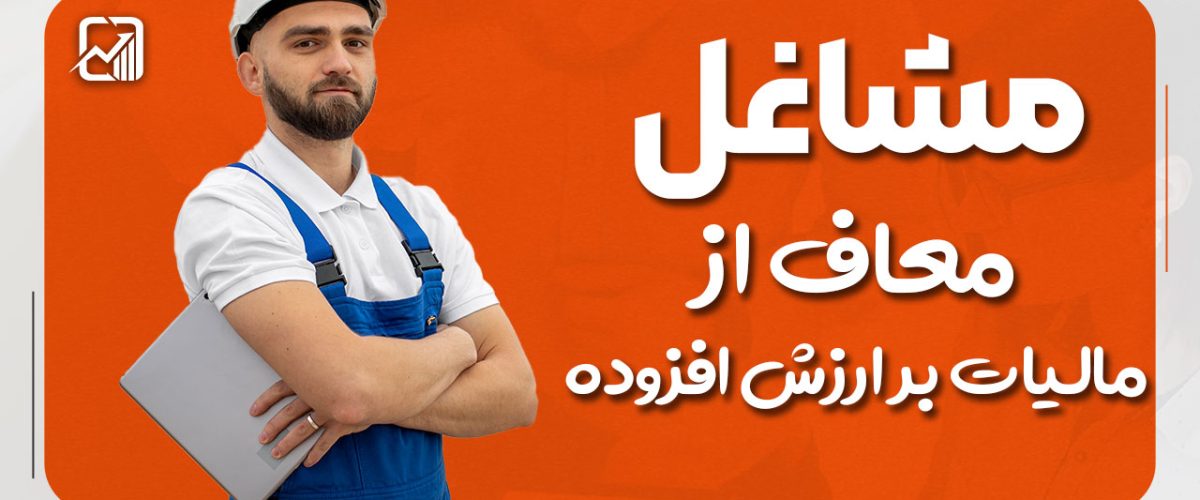 مشاغل معاف از مالیات بر ارزش افزوده - نورترازان معین