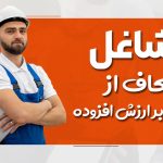 مشاغل معاف از مالیات بر ارزش افزوده - نورترازان معین
