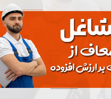 مشاغل معاف از مالیات بر ارزش افزوده - نورترازان معین