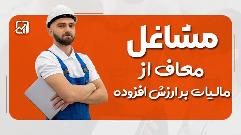 مشاغل معاف از مالیات بر ارزش افزوده