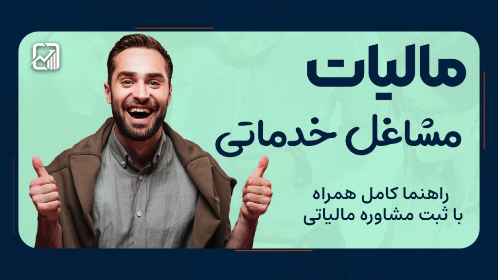 مالیات مشاغل خدماتی در سال ۱۴۰۴