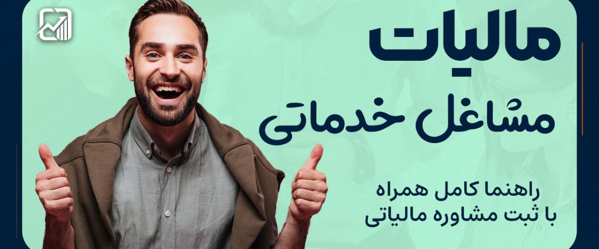 مالیات مشاغل خدماتی در ایران - نورترازان معین