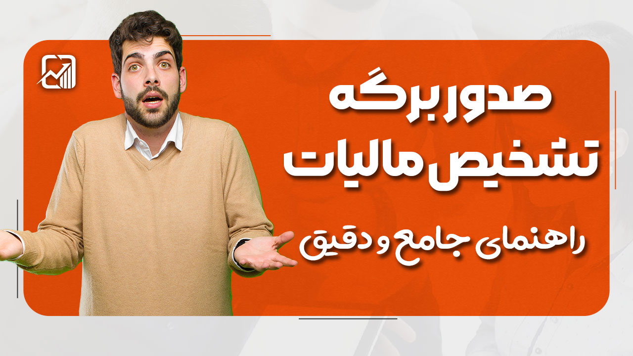 صدور برگه تشخیص مالیات | راهنمای جامع و دقیق