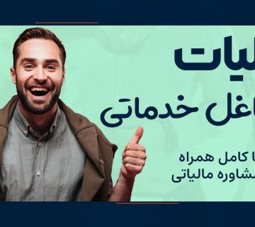مالیات مشاغل خدماتی در ایران - نورترازان معین
