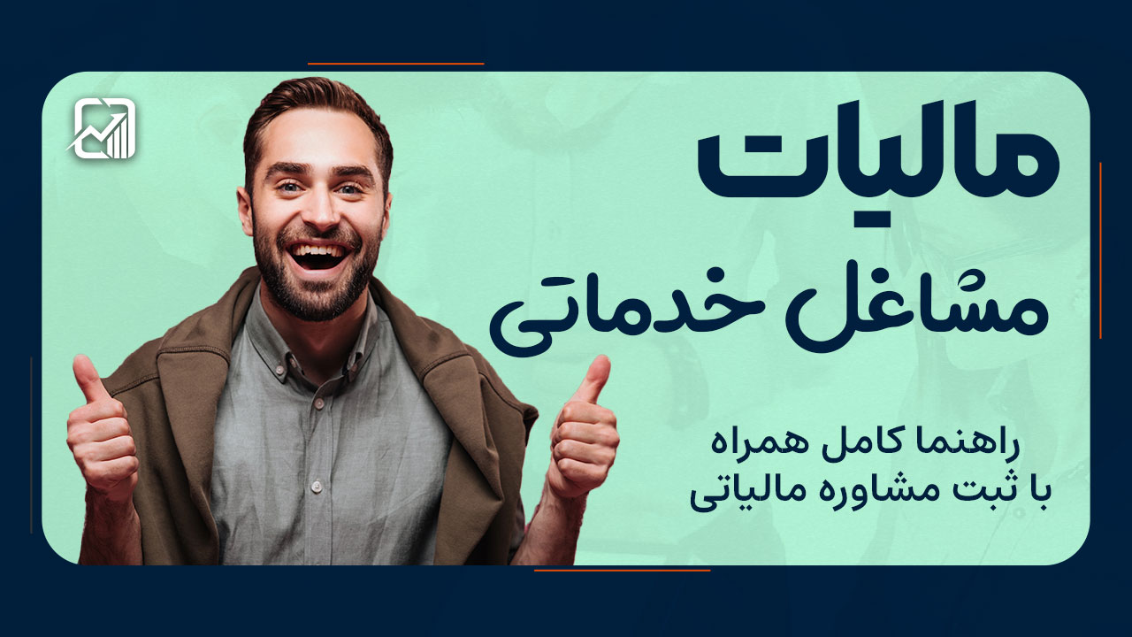 مالیات مشاغل خدماتی در ایران - نورترازان معین