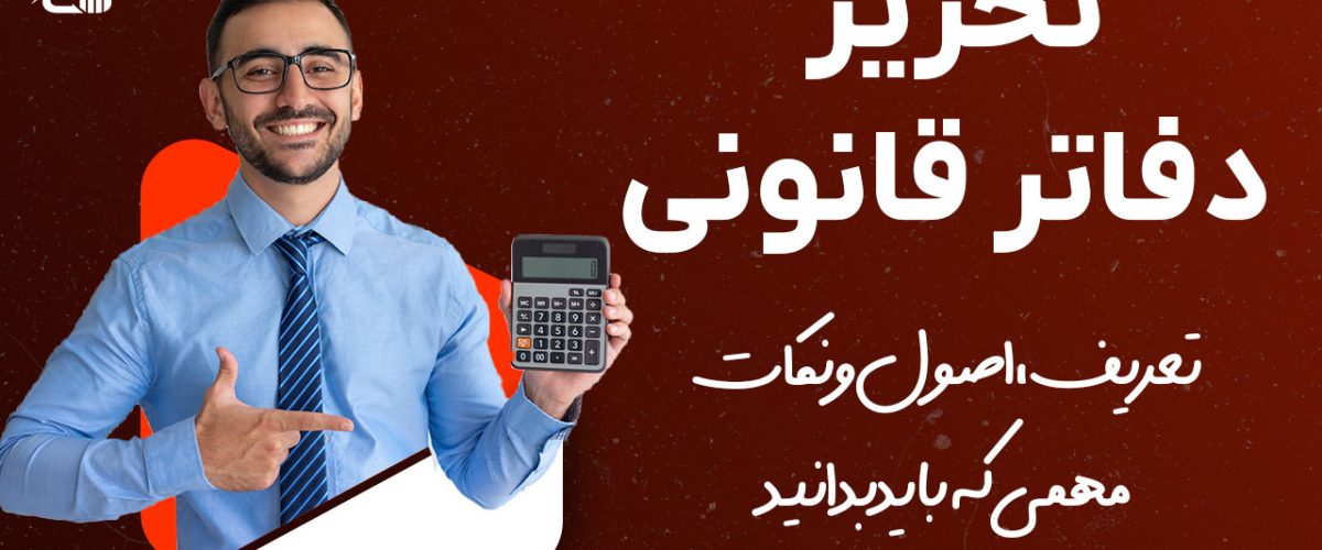 تحریر دفاتر قانونی - نورترازان معین