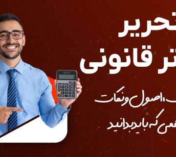 تحریر دفاتر قانونی - نورترازان معین