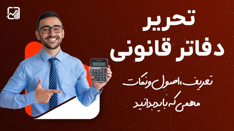 تحریر دفاتر قانونی ؛ تعریف، اصول و نکات مهمی که باید بدانید
