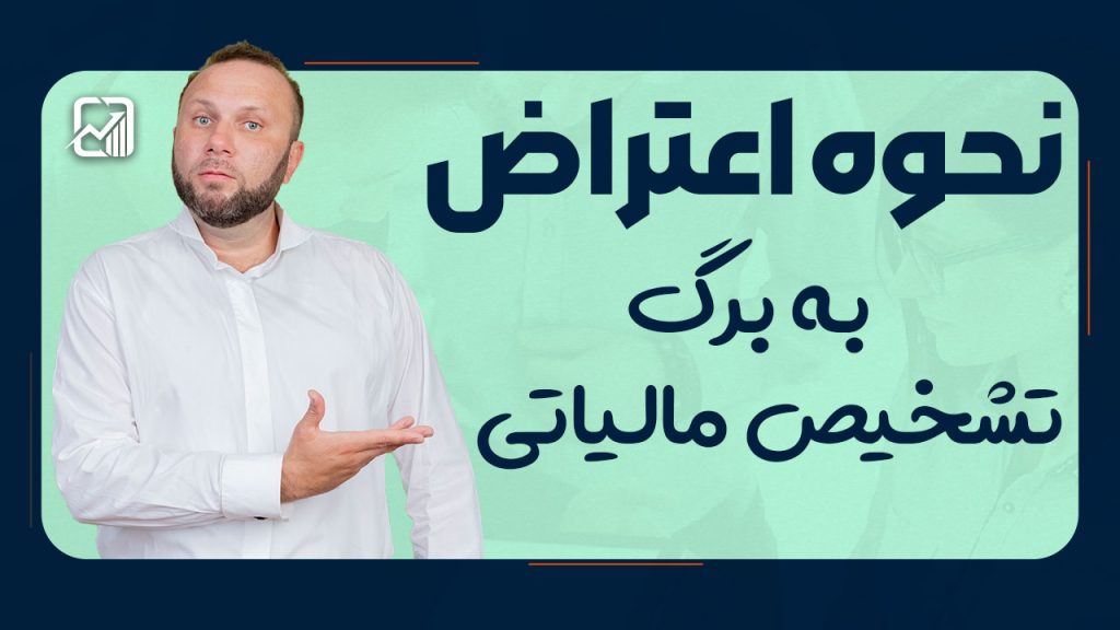 نحوه اعتراض به برگ تشخیص مالیاتی