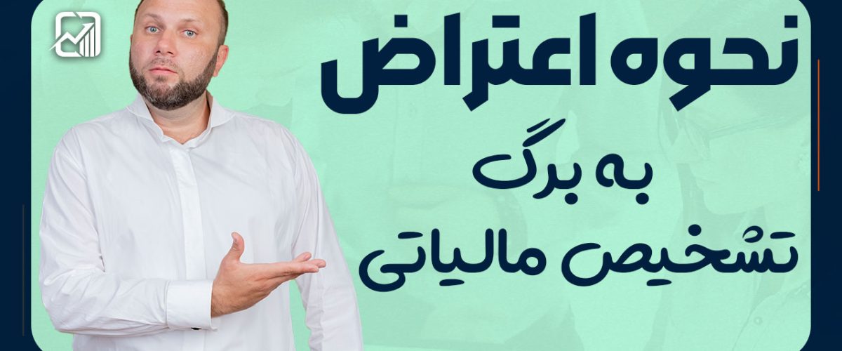 نحوه اعتراض به برگ تشخیص مالیاتی - نورترازان معین