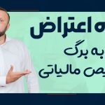 نحوه اعتراض به برگ تشخیص مالیاتی - نورترازان معین