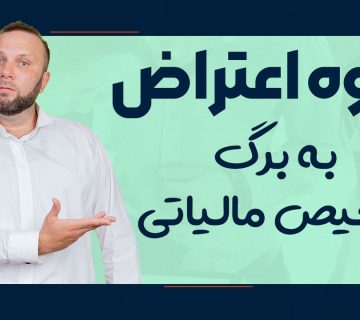 نحوه اعتراض به برگ تشخیص مالیاتی - نورترازان معین