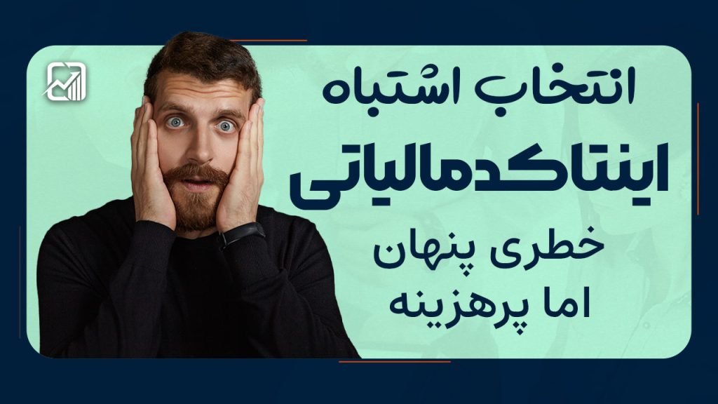 انتخاب اشتباه اینتاکد مالیاتی | خطری پنهان اما پرهزینه
