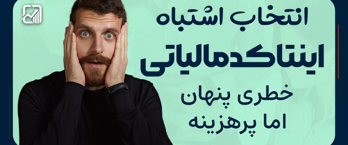 انتخاب اشتباه اینتاکد مالیاتی - نورترازان معین