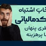 انتخاب اشتباه اینتاکد مالیاتی - نورترازان معین