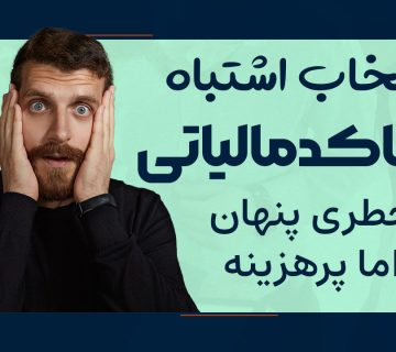 انتخاب اشتباه اینتاکد مالیاتی - نورترازان معین