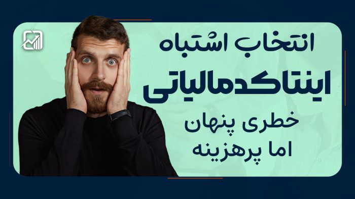 انتخاب اشتباه اینتاکد مالیاتی - نورترازان معین