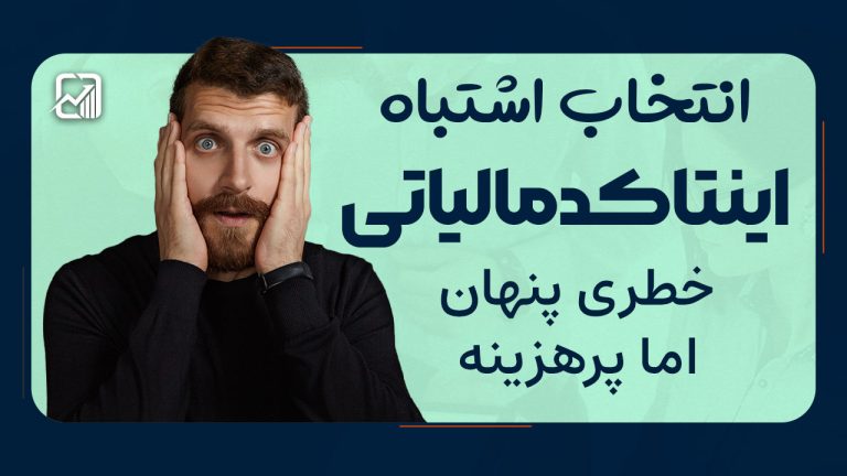 انتخاب اشتباه اینتاکد مالیاتی | خطری پنهان اما پرهزینه