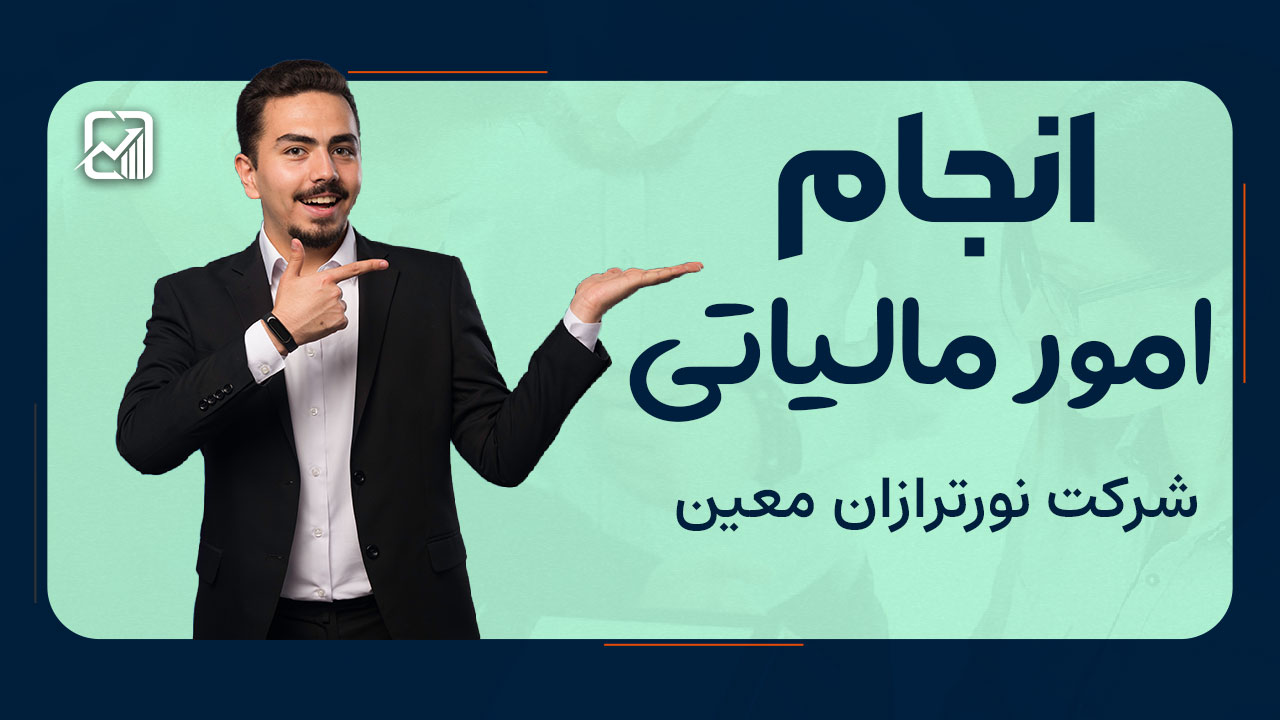 انجام امور مالیاتی توسط شرکت نورترازان معین