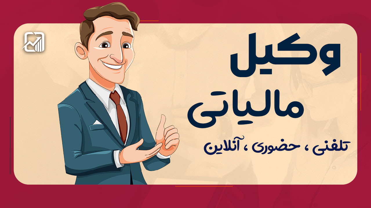 وکیل مالیاتی | حضوری ، تلفنی ، آنلاین