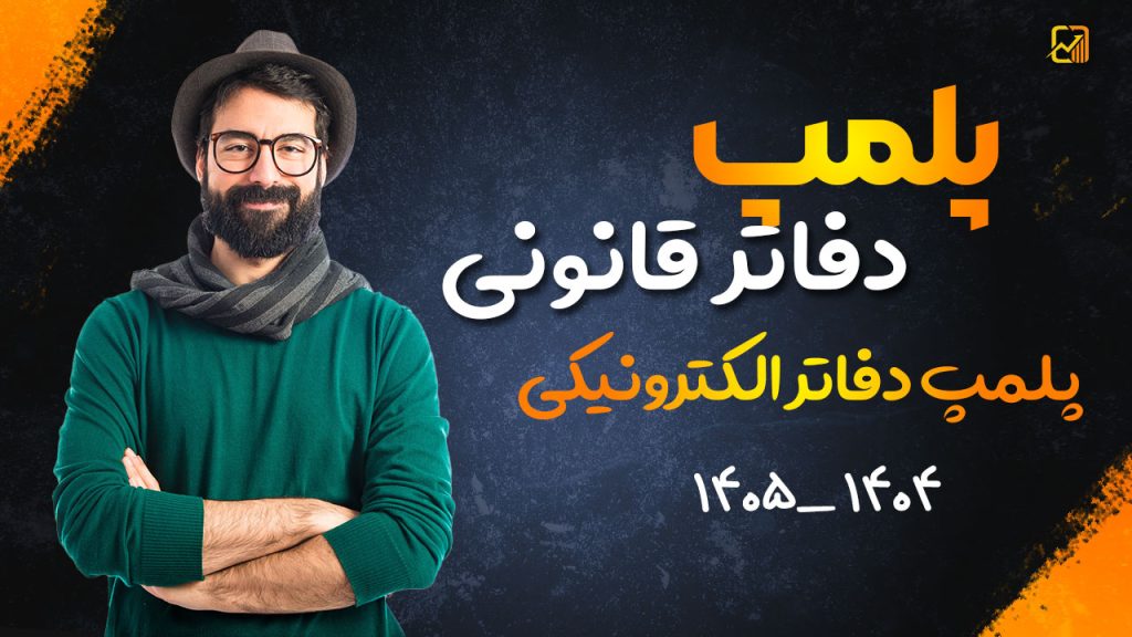 پلمپ دفاتر قانونی | پلمپ دفاتر الکترونیکی ۱۴۰۴ – ۱۴۰۵