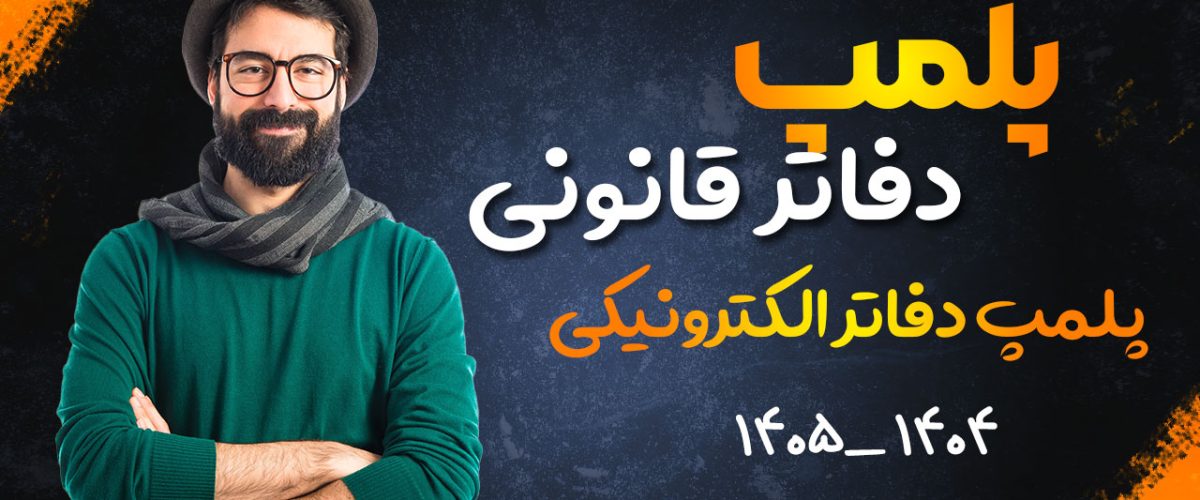 پلمپ دفاتر قانونی | پلمپ دفاتر الکترونیکی - نورترازان معین