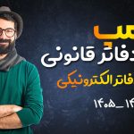 پلمپ دفاتر قانونی | پلمپ دفاتر الکترونیکی - نورترازان معین