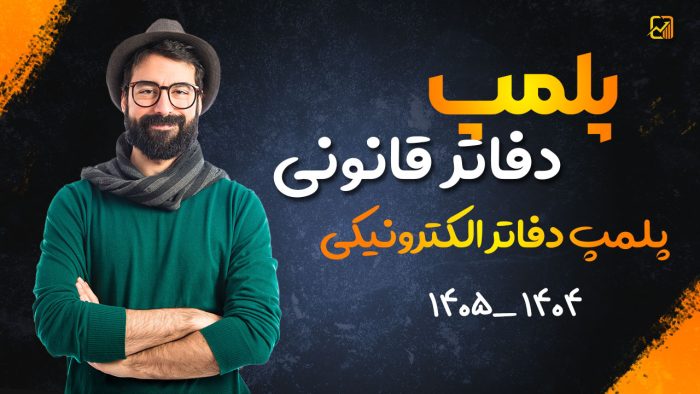 پلمپ دفاتر قانونی | پلمپ دفاتر الکترونیکی - نورترازان معین