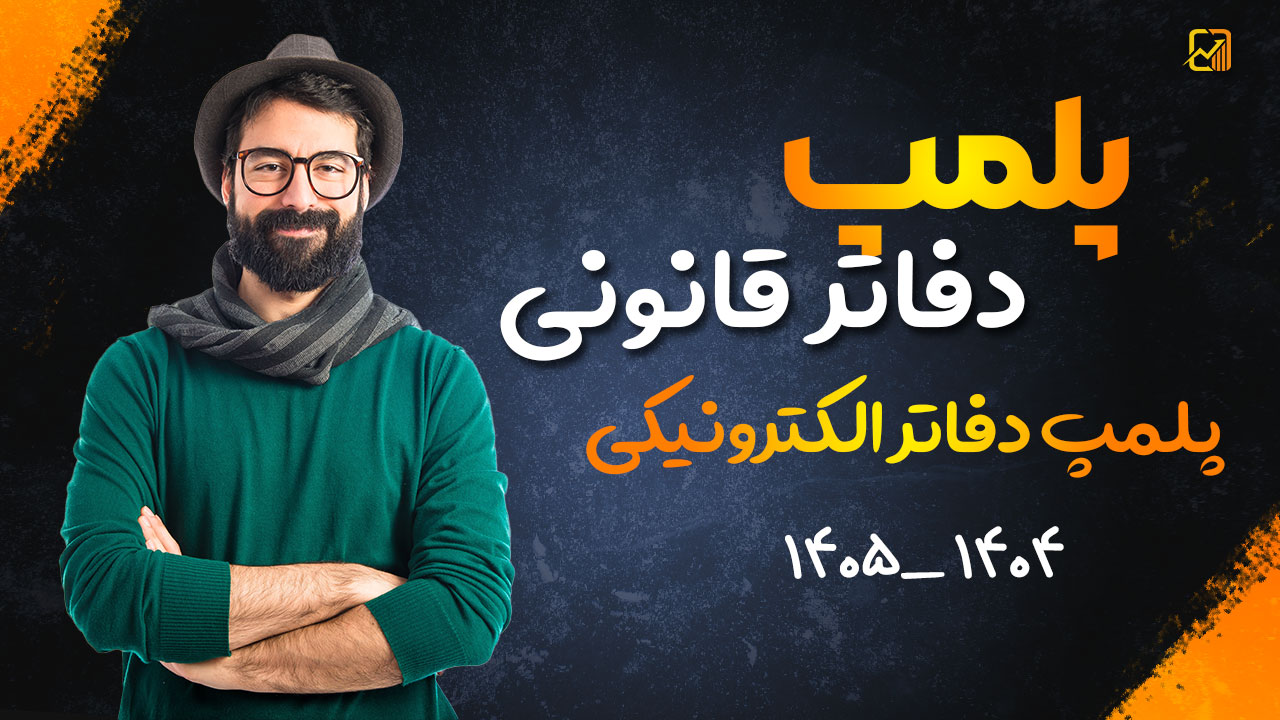 پلمپ دفاتر قانونی | پلمپ دفاتر الکترونیکی - نورترازان معین