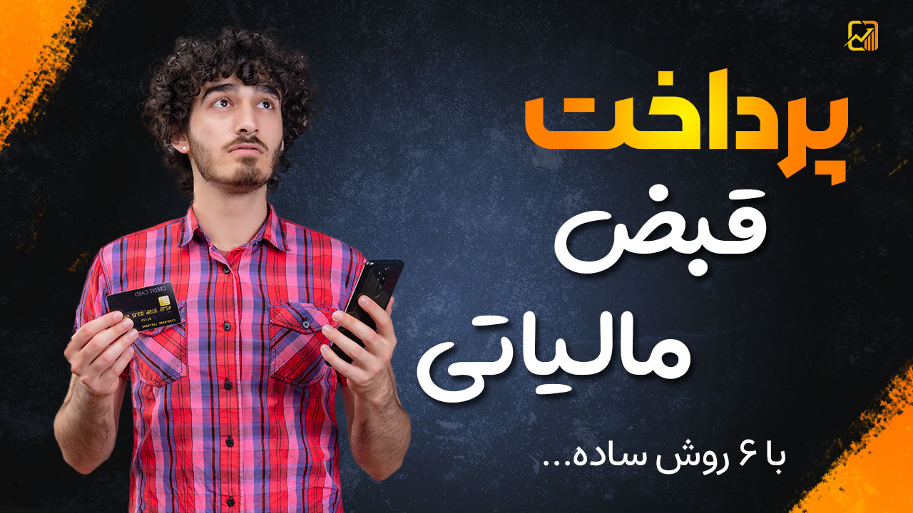 پرداخت قبض مالیاتی با 6 روش ساده !