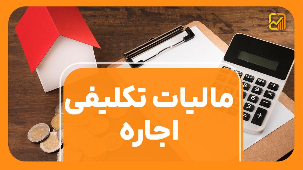 صفر تا صد مالیات تکلیفی اجاره
