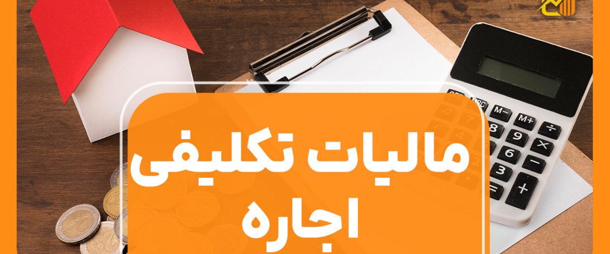 صفر تا صد مالیات تکلیفی اجاره - نورترازان معین