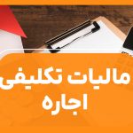 صفر تا صد مالیات تکلیفی اجاره - نورترازان معین