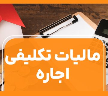 صفر تا صد مالیات تکلیفی اجاره - نورترازان معین