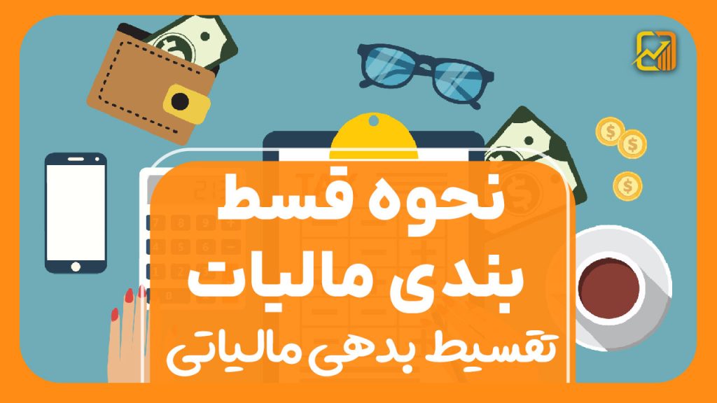 نحوه قسط بندی مالیات |  تقسیط بدهی مالیاتی