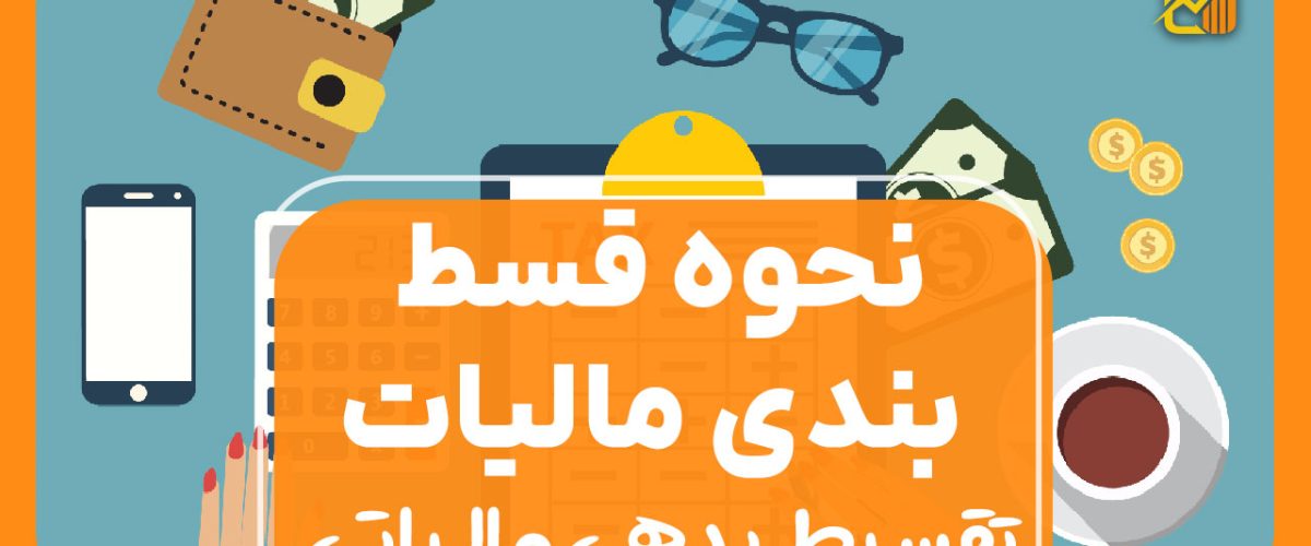 نحوه قسط بندی مالیات | تقسیط بدهی مالیاتی