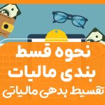 نحوه قسط بندی مالیات | تقسیط بدهی مالیاتی