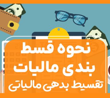 نحوه قسط بندی مالیات | تقسیط بدهی مالیاتی