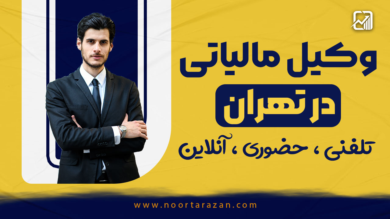 وکیل مالیاتی | حضوری ، تلفنی ، آنلاین
