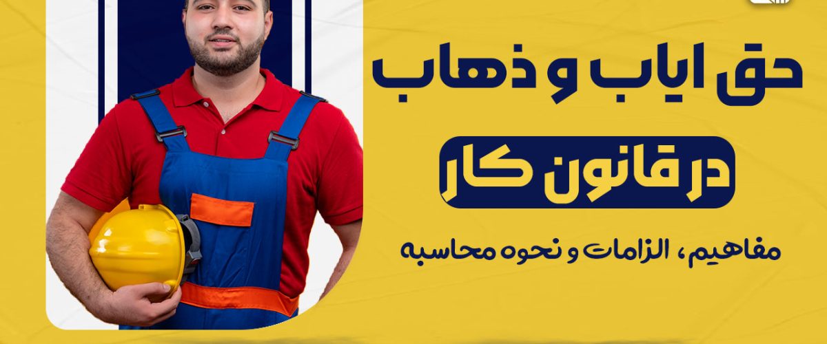 حق ایاب‌ و ذهاب در قانون کار - نورترازان معین