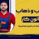 حق ایاب‌ و ذهاب در قانون کار - نورترازان معین