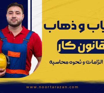 حق ایاب‌ و ذهاب در قانون کار - نورترازان معین