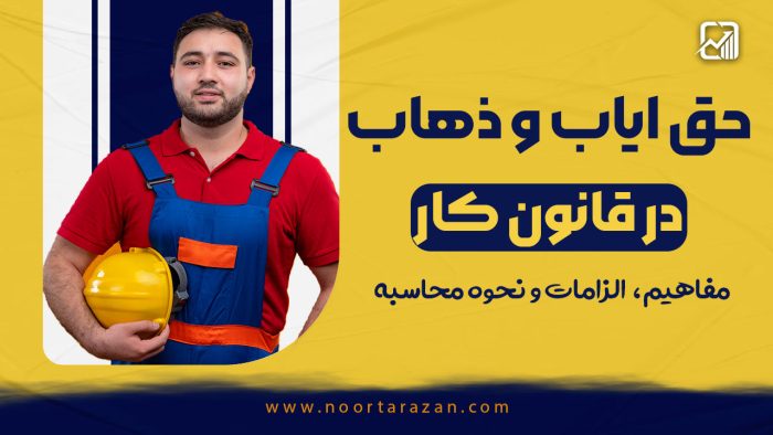 حق ایاب‌ و ذهاب در قانون کار - نورترازان معین