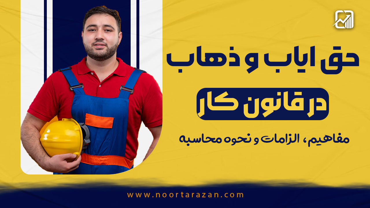 حق ایاب و ذهاب در قانون کار - نورترازان معین
