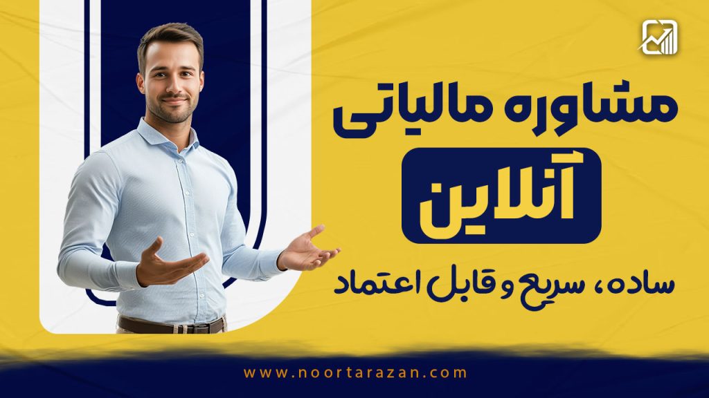 مشاور مالیاتی آنلاین | ساده، سریع و قابل اعتماد