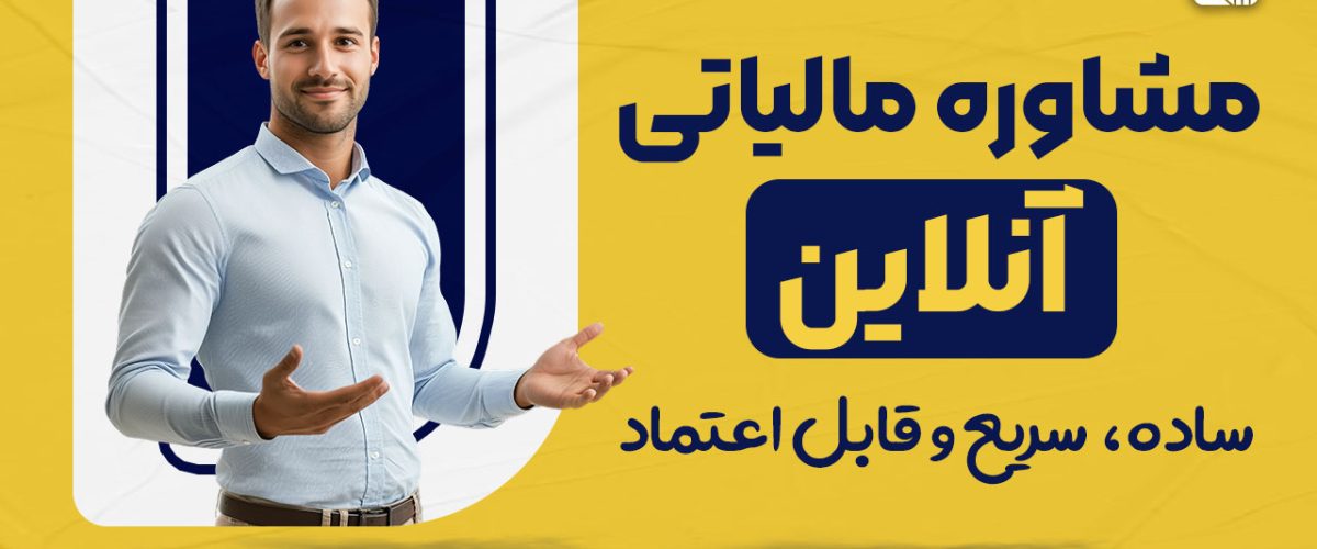 مشاور مالیاتی آنلاین - نورترازان معین