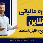 مشاور مالیاتی آنلاین - نورترازان معین