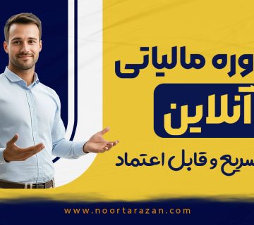 مشاور مالیاتی آنلاین - نورترازان معین
